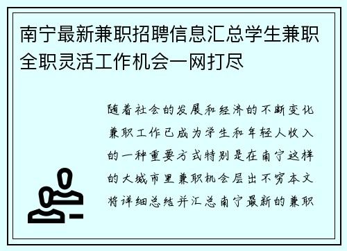 南宁最新兼职招聘信息汇总学生兼职全职灵活工作机会一网打尽