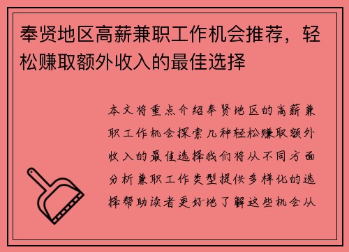 奉贤地区高薪兼职工作机会推荐，轻松赚取额外收入的最佳选择