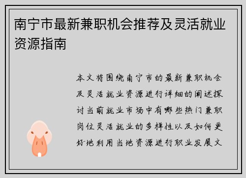 南宁市最新兼职机会推荐及灵活就业资源指南