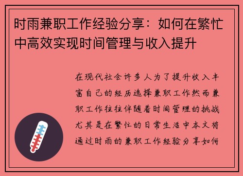 时雨兼职工作经验分享：如何在繁忙中高效实现时间管理与收入提升