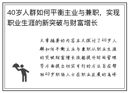 40岁人群如何平衡主业与兼职，实现职业生涯的新突破与财富增长