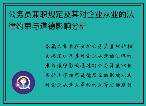 公务员兼职规定及其对企业从业的法律约束与道德影响分析