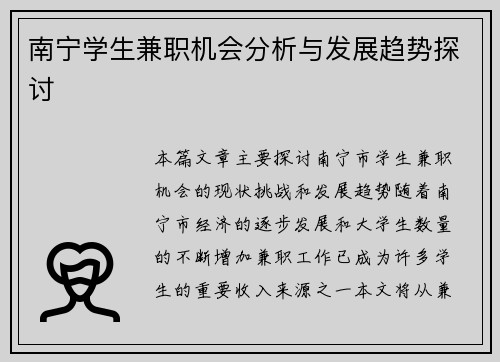 南宁学生兼职机会分析与发展趋势探讨