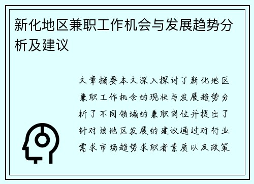 新化地区兼职工作机会与发展趋势分析及建议