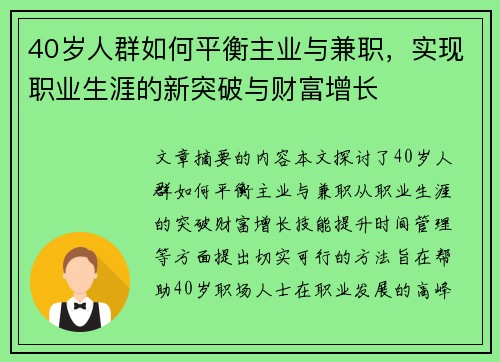 40岁人群如何平衡主业与兼职，实现职业生涯的新突破与财富增长