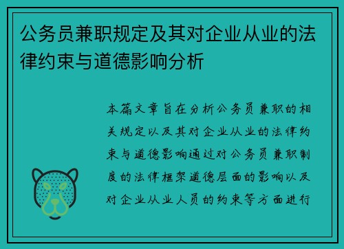 公务员兼职规定及其对企业从业的法律约束与道德影响分析