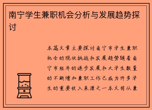 南宁学生兼职机会分析与发展趋势探讨 南宁学生兼职机会分析与发展趋势探讨