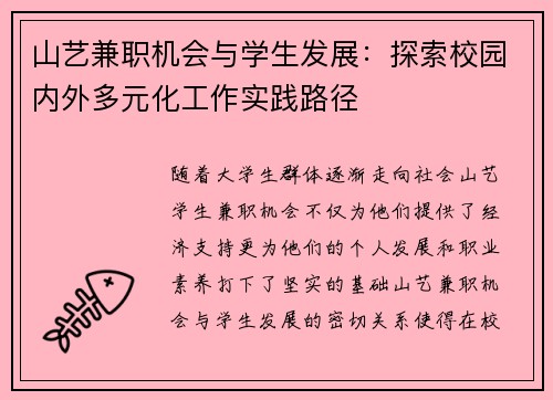 山艺兼职机会与学生发展：探索校园内外多元化工作实践路径