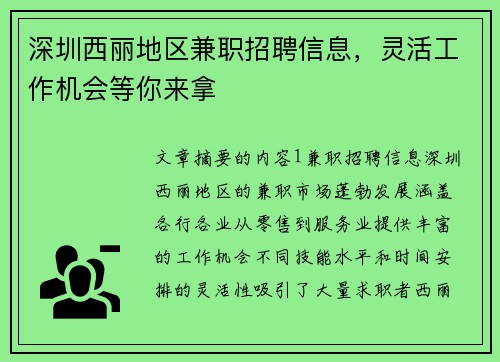 深圳西丽地区兼职招聘信息，灵活工作机会等你来拿
