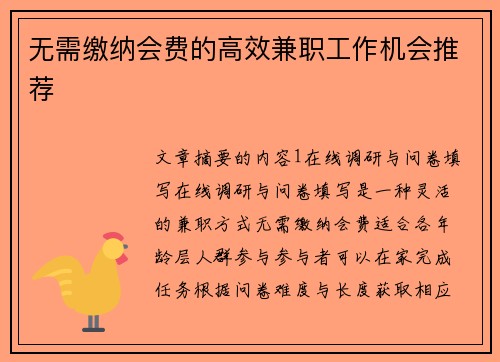 无需缴纳会费的高效兼职工作机会推荐 无需缴纳会费的高效兼职工作机会推荐