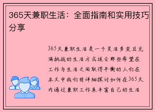 365天兼职生活：全面指南和实用技巧分享