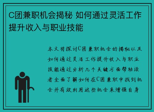 C团兼职机会揭秘 如何通过灵活工作提升收入与职业技能
