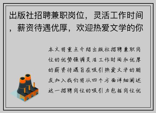 出版社招聘兼职岗位，灵活工作时间，薪资待遇优厚，欢迎热爱文学的你加入