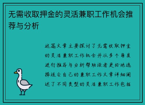 无需收取押金的灵活兼职工作机会推荐与分析