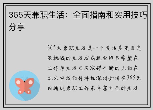365天兼职生活：全面指南和实用技巧分享