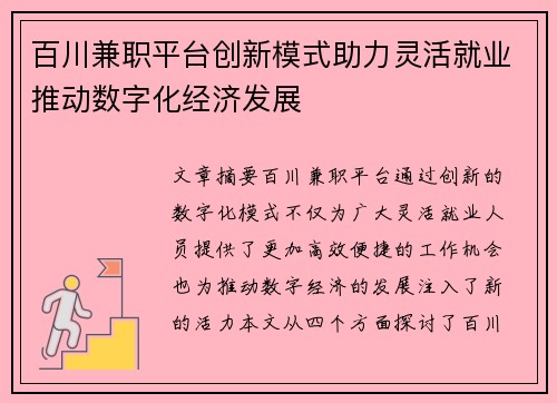百川兼职平台创新模式助力灵活就业推动数字化经济发展