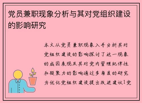 党员兼职现象分析与其对党组织建设的影响研究