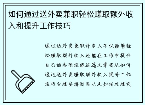 如何通过送外卖兼职轻松赚取额外收入和提升工作技巧