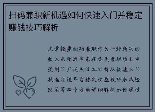 扫码兼职新机遇如何快速入门并稳定赚钱技巧解析