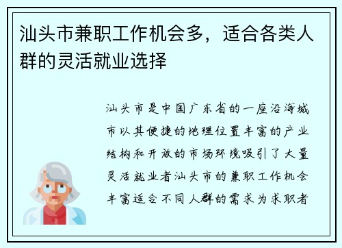汕头市兼职工作机会多，适合各类人群的灵活就业选择