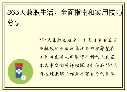 365天兼职生活：全面指南和实用技巧分享