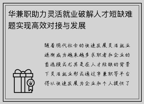 华兼职助力灵活就业破解人才短缺难题实现高效对接与发展