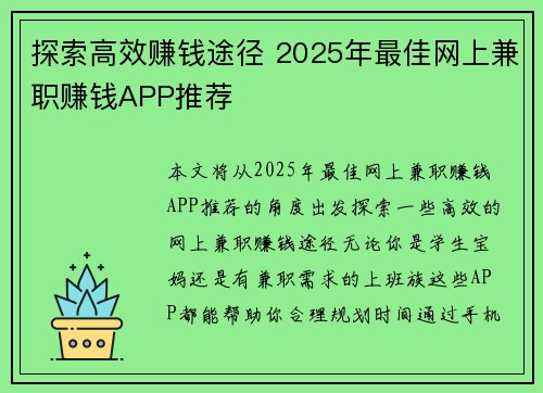 探索高效赚钱途径 2025年最佳网上兼职赚钱APP推荐