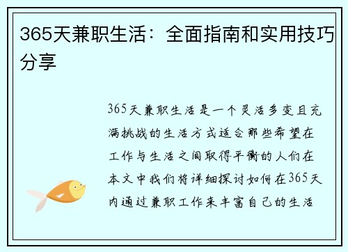 365天兼职生活：全面指南和实用技巧分享
