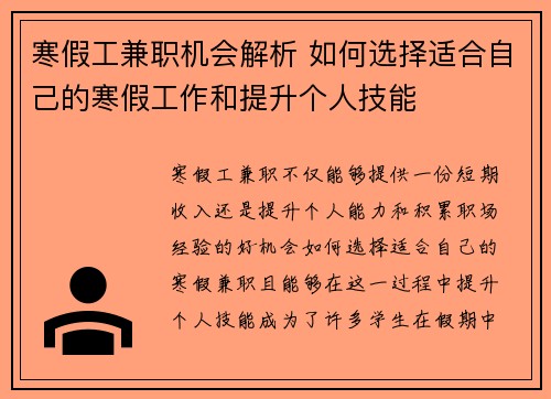 寒假工兼职机会解析 如何选择适合自己的寒假工作和提升个人技能 寒假工兼职机会解析 如何选择适合自己的寒假工作和提升个人技能