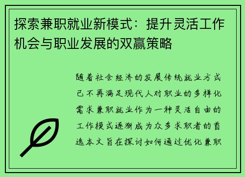 探索兼职就业新模式：提升灵活工作机会与职业发展的双赢策略