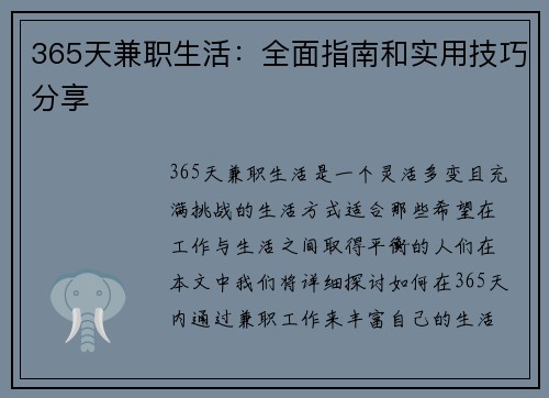 365天兼职生活：全面指南和实用技巧分享
