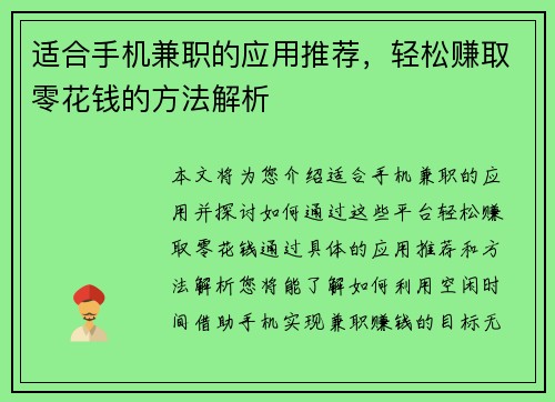适合手机兼职的应用推荐，轻松赚取零花钱的方法解析