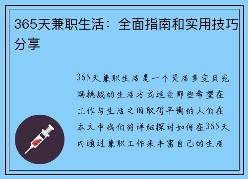 365天兼职生活：全面指南和实用技巧分享