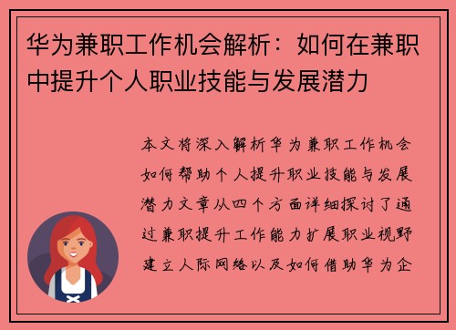 华为兼职工作机会解析：如何在兼职中提升个人职业技能与发展潜力
