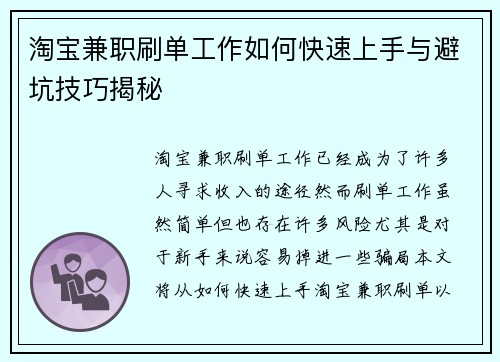 淘宝兼职刷单工作如何快速上手与避坑技巧揭秘