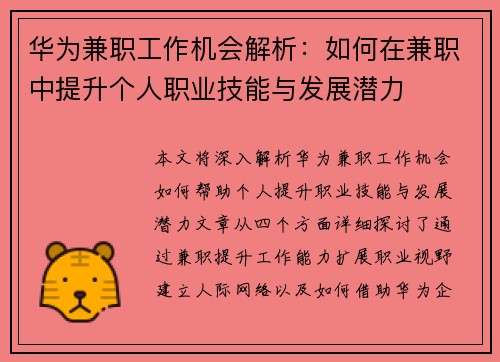 华为兼职工作机会解析：如何在兼职中提升个人职业技能与发展潜力