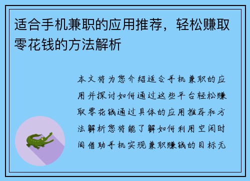 适合手机兼职的应用推荐，轻松赚取零花钱的方法解析
