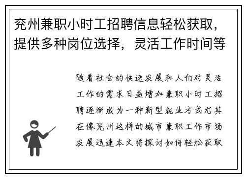 兖州兼职小时工招聘信息轻松获取，提供多种岗位选择，灵活工作时间等你来应聘
