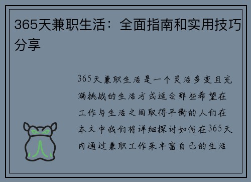 365天兼职生活：全面指南和实用技巧分享