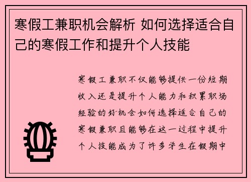 寒假工兼职机会解析 如何选择适合自己的寒假工作和提升个人技能 寒假工兼职机会解析 如何选择适合自己的寒假工作和提升个人技能
