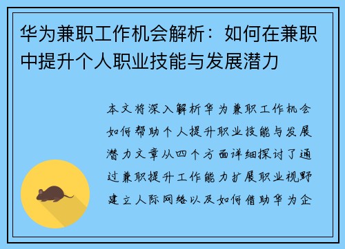 华为兼职工作机会解析：如何在兼职中提升个人职业技能与发展潜力