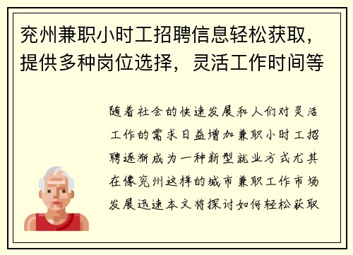 兖州兼职小时工招聘信息轻松获取，提供多种岗位选择，灵活工作时间等你来应聘
