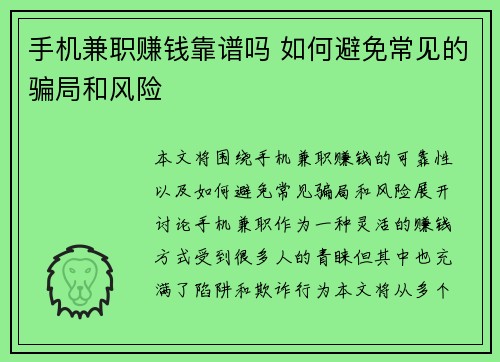 手机兼职赚钱靠谱吗 如何避免常见的骗局和风险