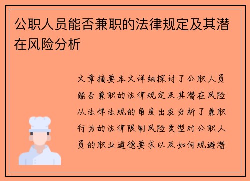 公职人员能否兼职的法律规定及其潜在风险分析