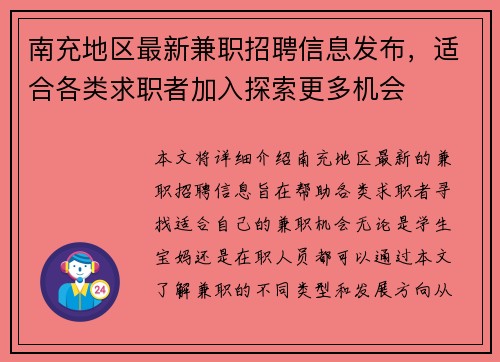 南充地区最新兼职招聘信息发布，适合各类求职者加入探索更多机会