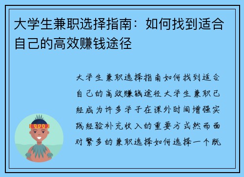 大学生兼职选择指南：如何找到适合自己的高效赚钱途径