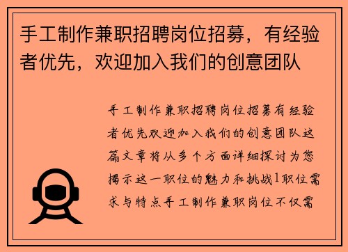 手工制作兼职招聘岗位招募,有经验者优先,欢迎加入我们的创意团队 手工制作兼职招聘岗位招募,有经验者优先,欢迎加入我们的创意团队
