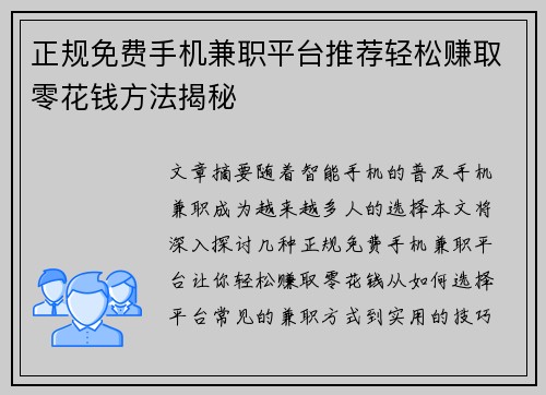 正规免费手机兼职平台推荐轻松赚取零花钱方法揭秘