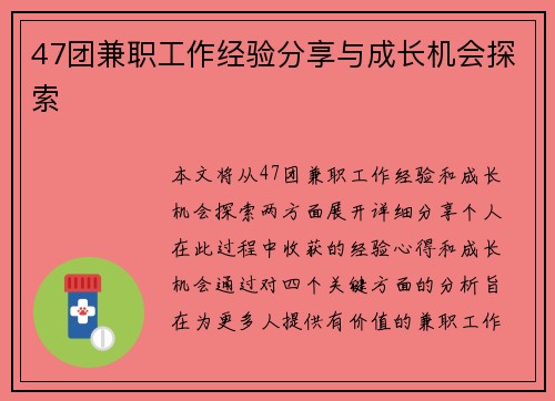 47团兼职工作经验分享与成长机会探索