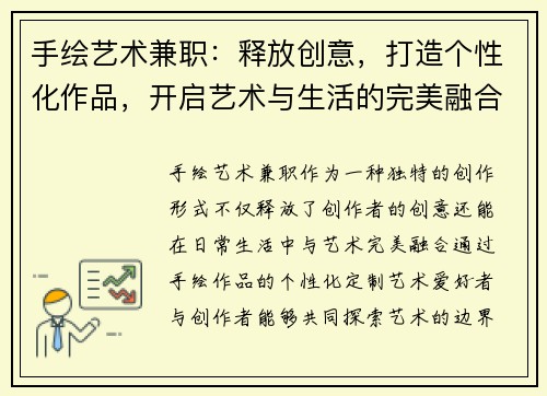 手绘艺术兼职：释放创意，打造个性化作品，开启艺术与生活的完美融合